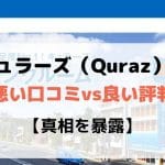 キュラーズ（Quraz）の悪い口コミvs良い評判【真相を暴露】