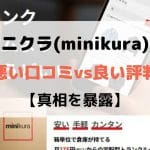 ミニクラ(minikura)の悪い口コミvs良い評判【真相を暴露】