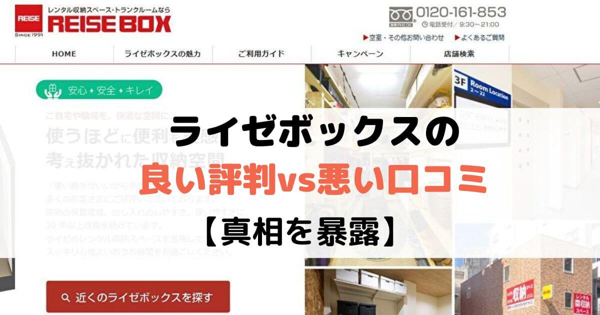 ライゼボックスの良い評判vs悪い口コミ【真相を暴露】