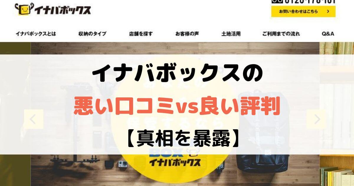 イナバボックスの悪い口コミvs良い評判【真相を暴露】