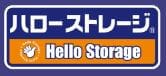 ハローストレージ ロゴ