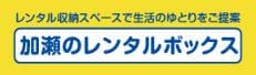 加瀬倉庫 レンタルボックス ロゴ