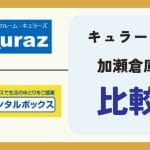 【キュラーズと加瀬倉庫トランクルーム】を10項目で徹底比較！料金や解約・バイクなどおすすめはどっち？