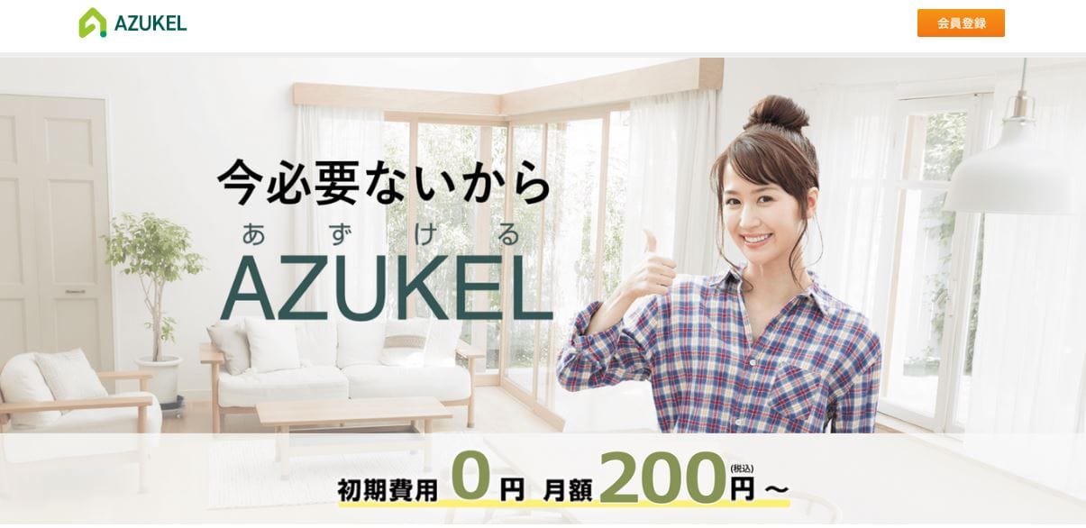あずける（AZUKEL） 公式サイト