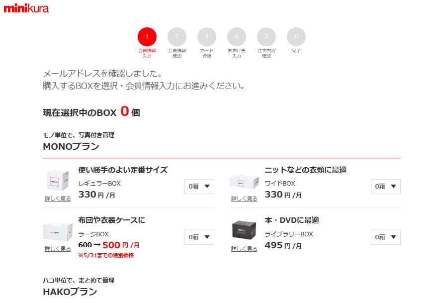 minikura申込み プラン選択1