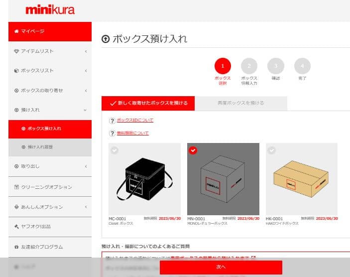 minikura（ミニクラ）使ってみたレビュー 荷物を送るための申請