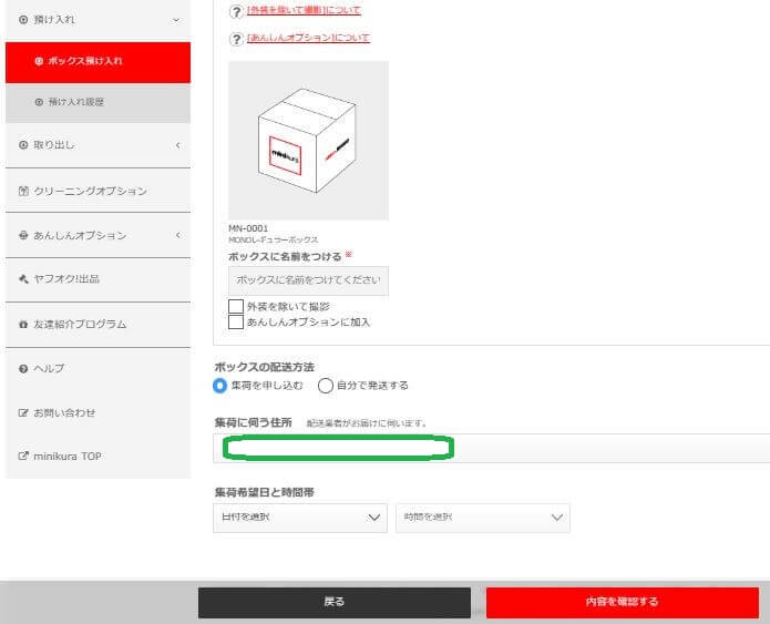 minikura（ミニクラ）使ってみたレビュー 荷物を送るための申請2
