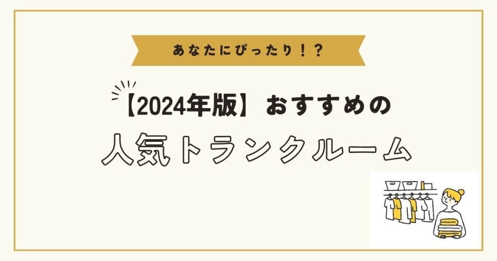 2024年おすすめ人気トランクルーム